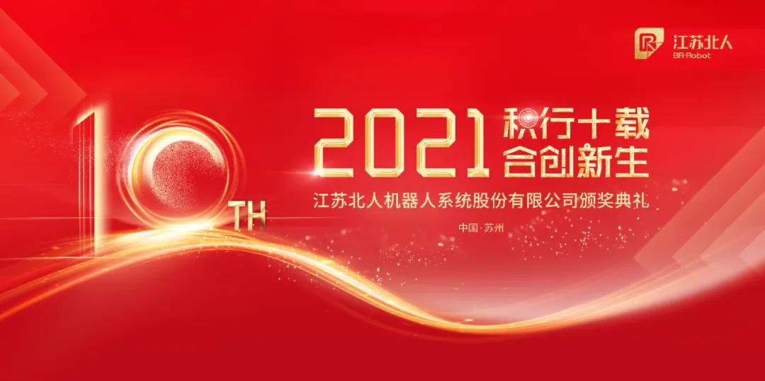 积行十载·合创新生| 江苏北人2020年度颁奖典礼顺利举行