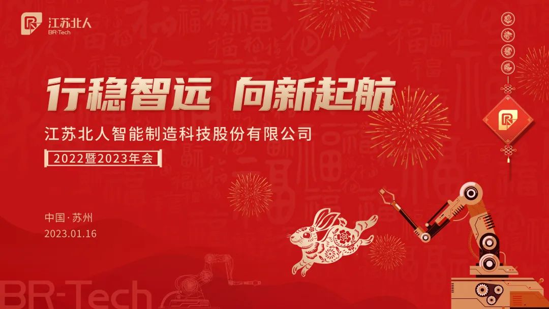 行稳智远·向新起航| 江苏北人2022暨2023年度年会圆满举行！